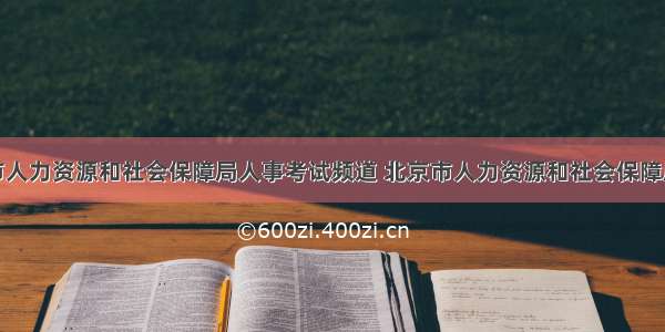 北京市人力资源和社会保障局人事考试频道 北京市人力资源和社会保障局招聘