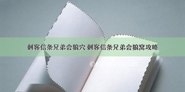 刺客信条兄弟会狼穴 刺客信条兄弟会狼窝攻略