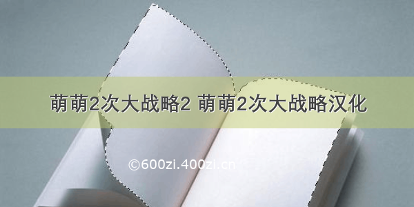 萌萌2次大战略2 萌萌2次大战略汉化