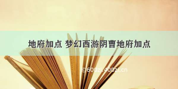 地府加点 梦幻西游阴曹地府加点