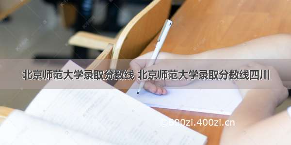 北京师范大学录取分数线 北京师范大学录取分数线四川