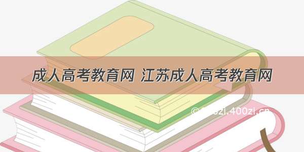 成人高考教育网 江苏成人高考教育网