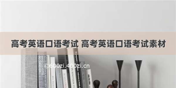 高考英语口语考试 高考英语口语考试素材