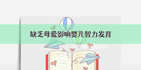 缺乏母爱影响婴儿智力发育