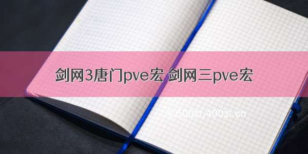 剑网3唐门pve宏 剑网三pve宏