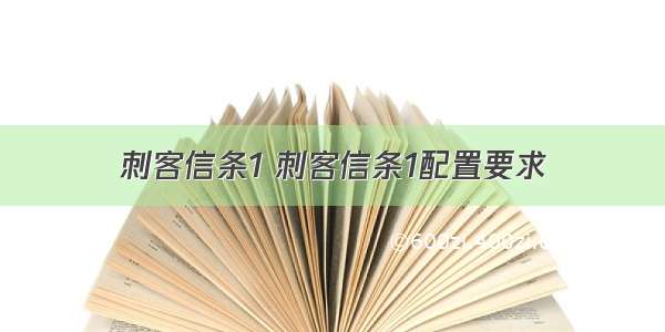 刺客信条1 刺客信条1配置要求