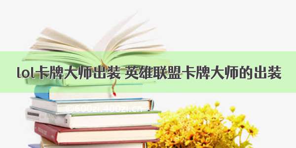 lol卡牌大师出装 英雄联盟卡牌大师的出装