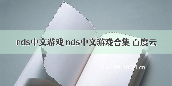 nds中文游戏 nds中文游戏合集 百度云