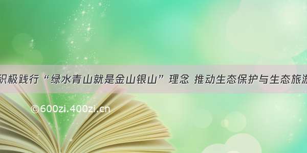 长白山人积极践行“绿水青山就是金山银山”理念 推动生态保护与生态旅游相得益彰