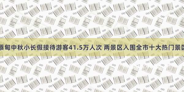 蔡甸中秋小长假接待游客41.5万人次 两景区入围全市十大热门景区