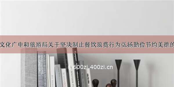 平凉市文化广电和旅游局关于坚决制止餐饮浪费行为弘扬勤俭节约美德的倡议书