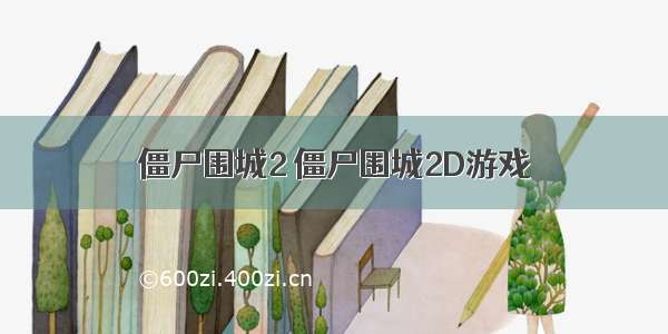 僵尸围城2 僵尸围城2D游戏