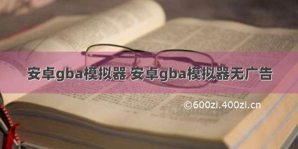 安卓gba模拟器 安卓gba模拟器无广告