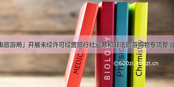 「市文化广电旅游局」开展未经许可经营旅行社业务和非法旅游购物专项整治行动暨五一节