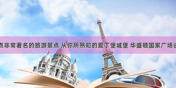 盘点非常著名的旅游景点 从你所熟知的爱丁堡城堡 华盛顿国家广场谈起