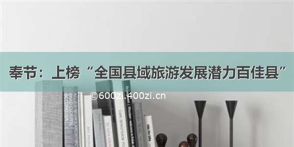 奉节：上榜“全国县域旅游发展潜力百佳县”