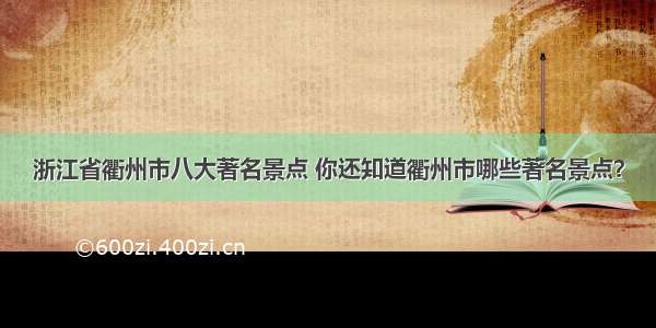 浙江省衢州市八大著名景点 你还知道衢州市哪些著名景点？