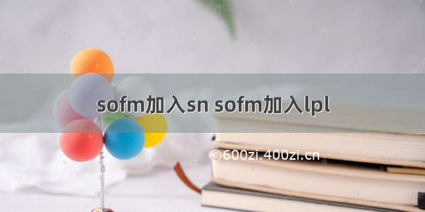 sofm加入sn sofm加入lpl