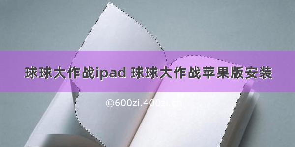 球球大作战ipad 球球大作战苹果版安装