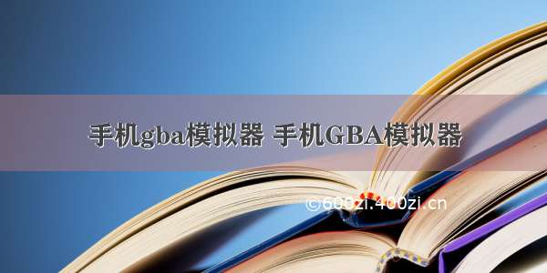 手机gba模拟器 手机GBA模拟器