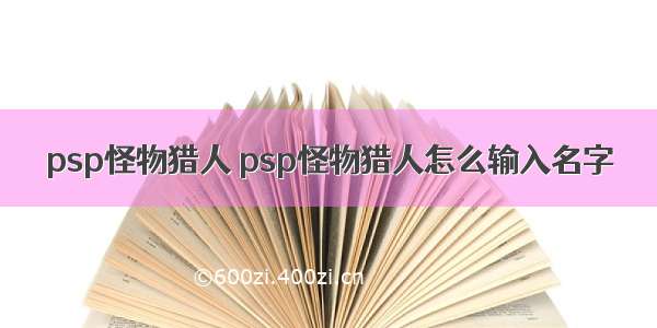 psp怪物猎人 psp怪物猎人怎么输入名字