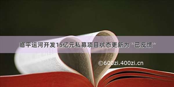 临平运河开发15亿元私募项目状态更新为“已反馈”