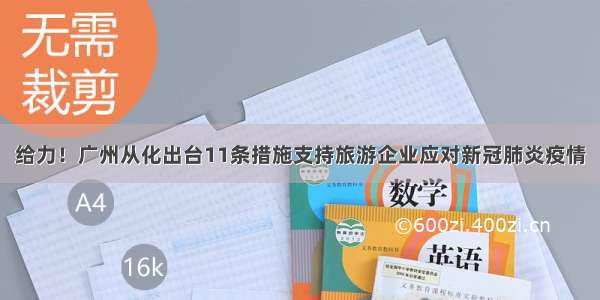 给力！广州从化出台11条措施支持旅游企业应对新冠肺炎疫情