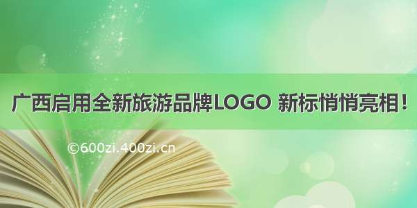 广西启用全新旅游品牌LOGO 新标悄悄亮相！