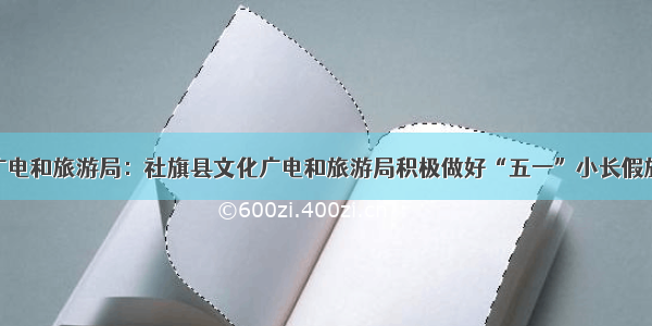 市文化广电和旅游局：社旗县文化广电和旅游局积极做好“五一”小长假旅游工作