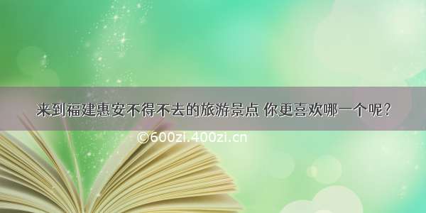 来到福建惠安不得不去的旅游景点 你更喜欢哪一个呢？