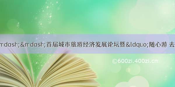 风涛千万里 文旅融润州——首届城市旅游经济发展论坛暨“随心游 去润州”旅游推介会