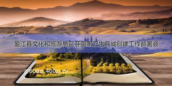盈江县文化和旅游局召开国家卫生县城创建工作部署会