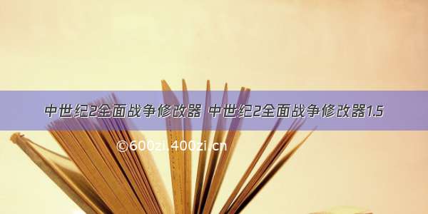 中世纪2全面战争修改器 中世纪2全面战争修改器1.5