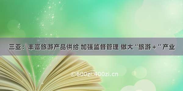 三亚：丰富旅游产品供给 加强监督管理 做大“旅游＋”产业