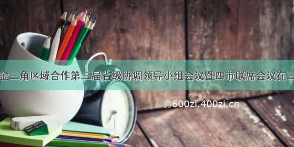 晋陕豫黄河金三角区域合作第三届省级协调领导小组会议暨四市联席会议在三门峡市召开