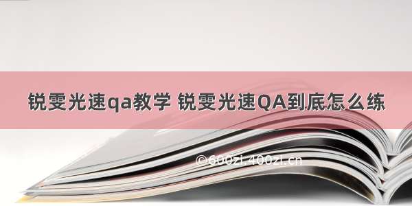 锐雯光速qa教学 锐雯光速QA到底怎么练