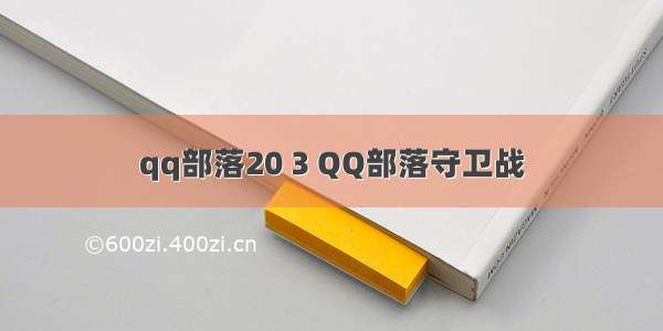 qq部落20 3 QQ部落守卫战