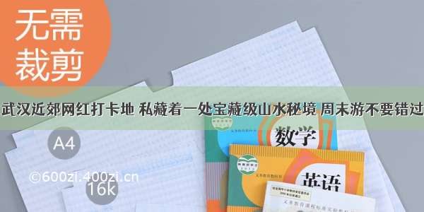 武汉近郊网红打卡地 私藏着一处宝藏级山水秘境 周末游不要错过