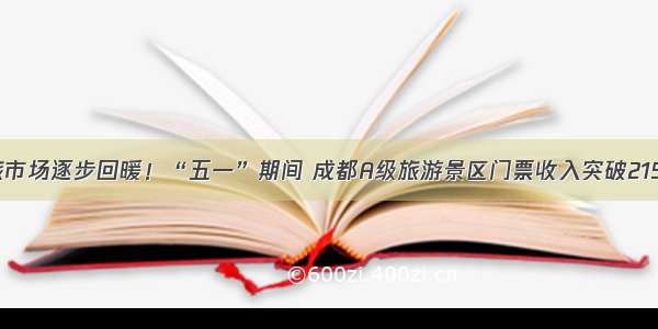 文旅市场逐步回暖！“五一”期间 成都A级旅游景区门票收入突破2153万