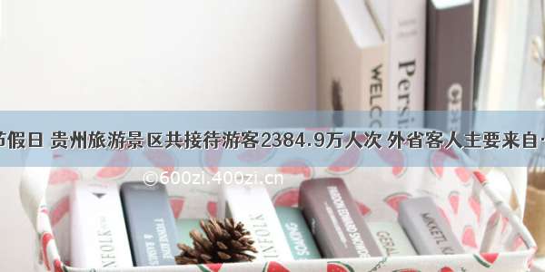 春节假日 贵州旅游景区共接待游客2384.9万人次 外省客人主要来自……