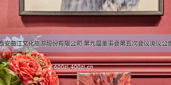 西安曲江文化旅游股份有限公司 第九届董事会第五次会议决议公告