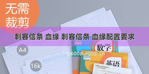 刺客信条 血缘 刺客信条 血缘配置要求