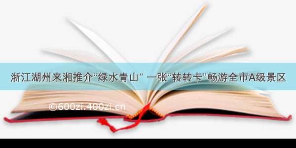 浙江湖州来湘推介“绿水青山” 一张“转转卡”畅游全市A级景区