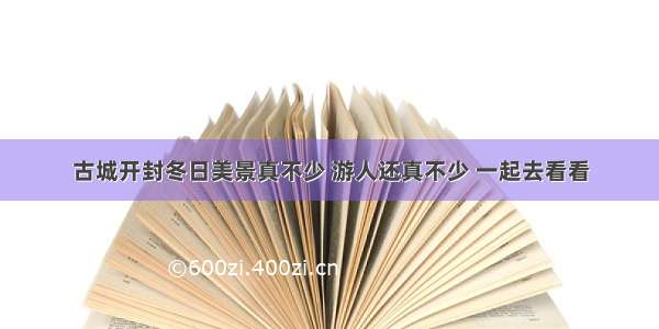 古城开封冬日美景真不少 游人还真不少 一起去看看