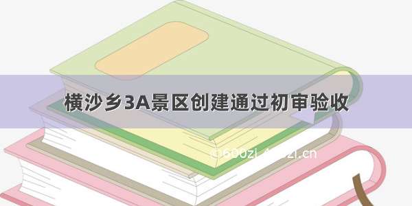 横沙乡3A景区创建通过初审验收