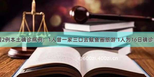 沈阳新增2例本土确诊病例：1人曾一家三口去鲅鱼圈旅游 1人为16日确诊病例密接