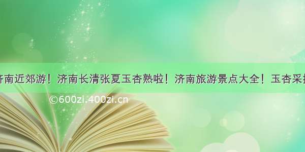 济南近郊游！济南长清张夏玉杏熟啦！济南旅游景点大全！玉杏采摘