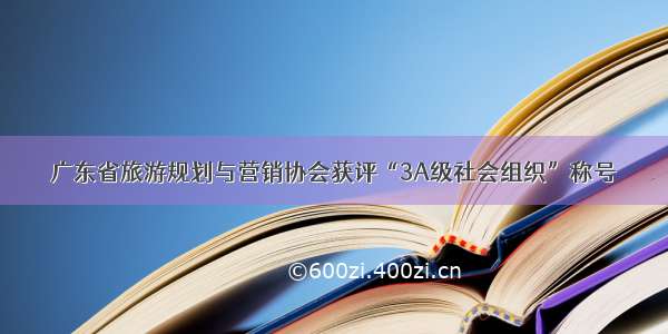 广东省旅游规划与营销协会获评“3A级社会组织”称号