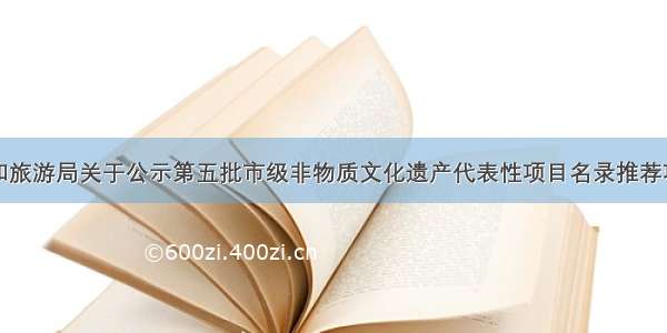 鄂州市文化和旅游局关于公示第五批市级非物质文化遗产代表性项目名录推荐项目名单的公