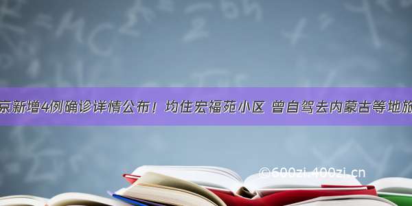 北京新增4例确诊详情公布！均住宏福苑小区 曾自驾去内蒙古等地旅游